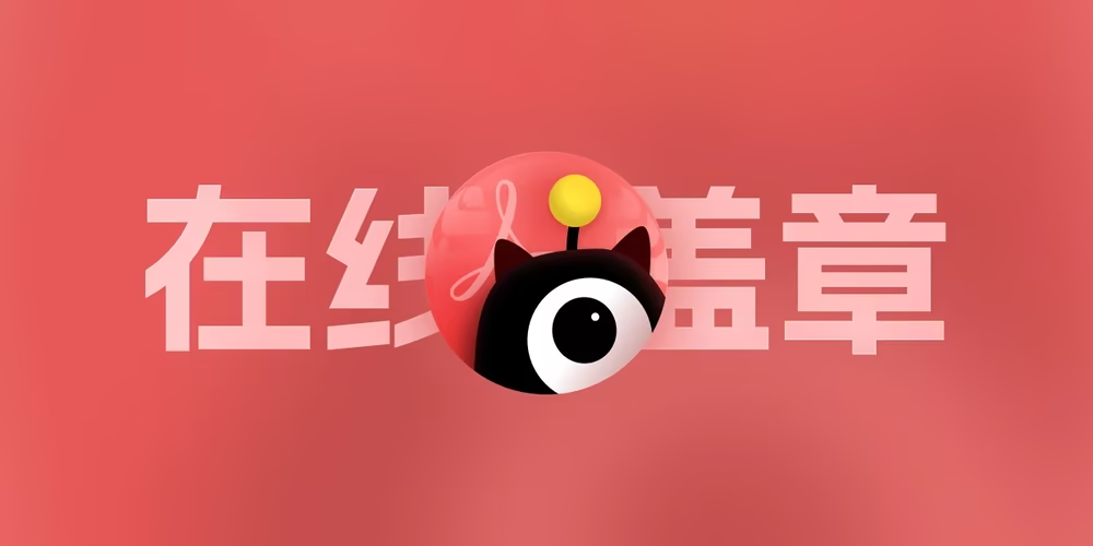 在线给你的PDF快速盖上电子章、骑缝章，你的盖章助手