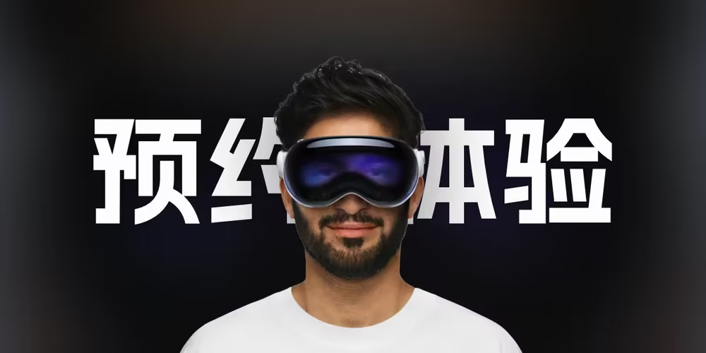 是时候去体验下 Apple Vision Pro 了